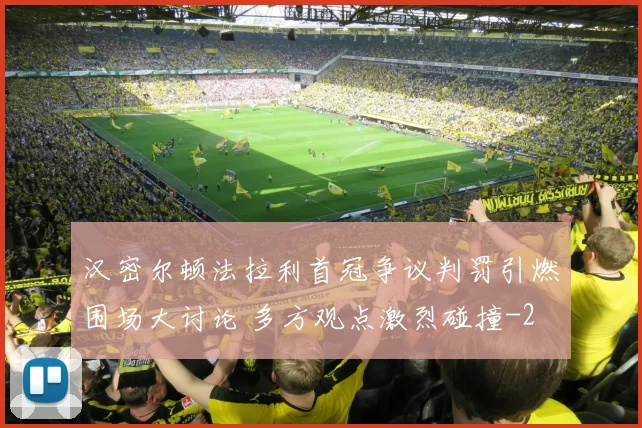 汉密尔顿法拉利首冠争议判罚引燃围场大讨论 多方观点激烈碰撞