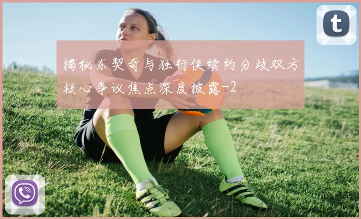 揭秘东契奇与独行侠续约分歧双方核心争议焦点深度披露
