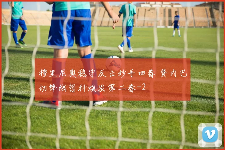 穆里尼奥稳守反击妙手回春 费内巴切锋线哲科焕发第二春