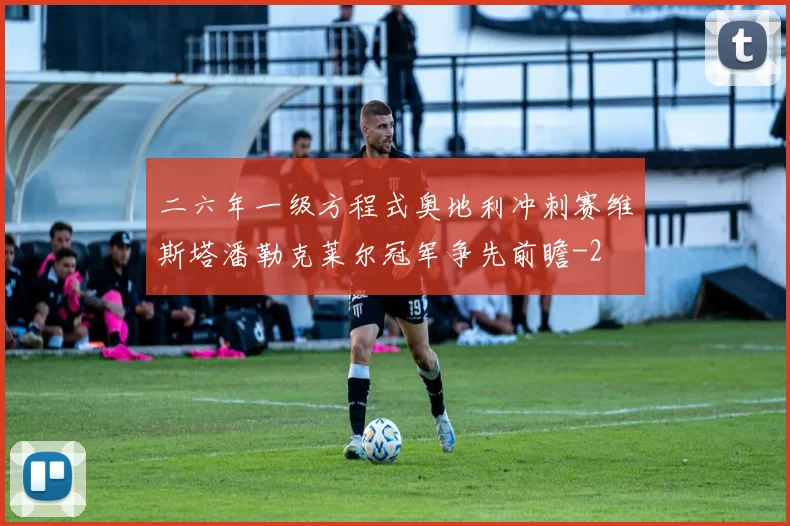 二六年一级方程式奥地利冲刺赛维斯塔潘勒克莱尔冠军争先前瞻