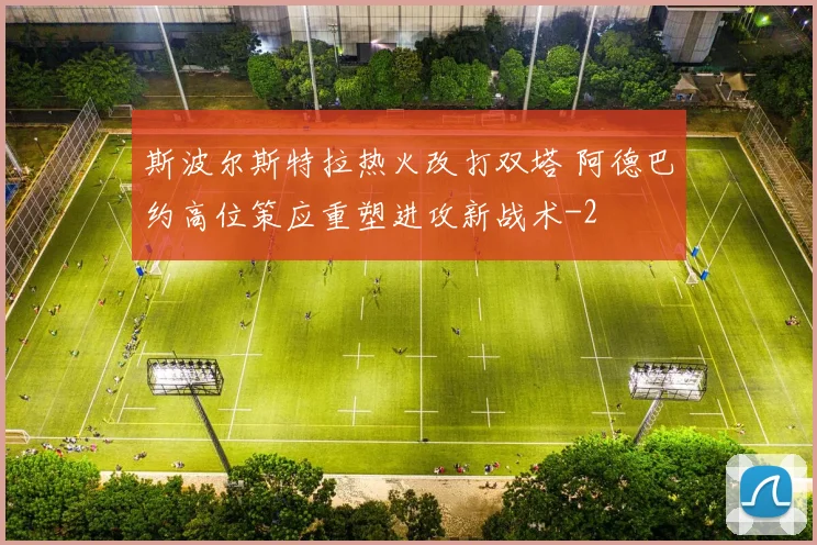 斯波尔斯特拉热火改打双塔 阿德巴约高位策应重塑进攻新战术