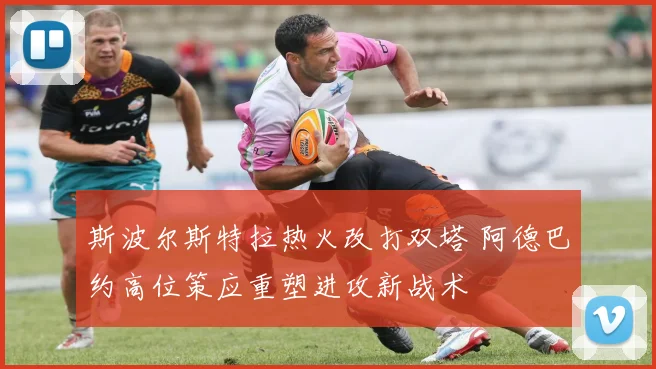 斯波尔斯特拉热火改打双塔 阿德巴约高位策应重塑进攻新战术