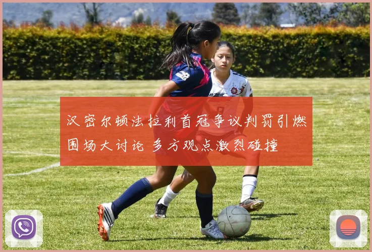 汉密尔顿法拉利首冠争议判罚引燃围场大讨论 多方观点激烈碰撞