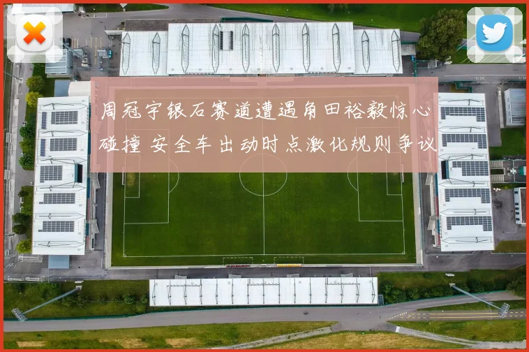 周冠宇银石赛道遭遇角田裕毅惊心碰撞 安全车出动时点激化规则争议