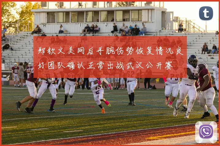 郑钦文美网后手腕伤势恢复情况良好团队确认正常出战武汉公开赛