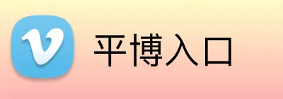 平博入口 logo